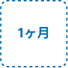 1ヶ月