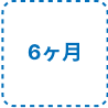 6ヶ月