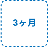 3ヶ月