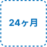 24ヶ月