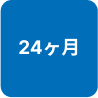 24ヶ月