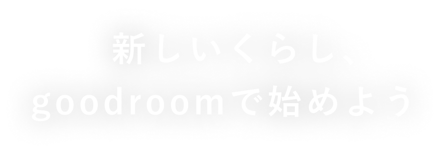 もっとずっとgoodな暮らしを